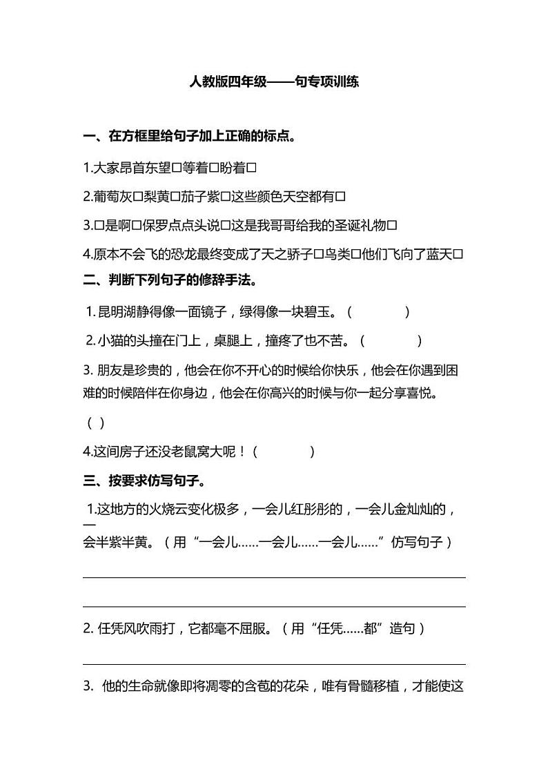 部编版四年级语文上册重点句考查专项练习训练（pdf）第1页