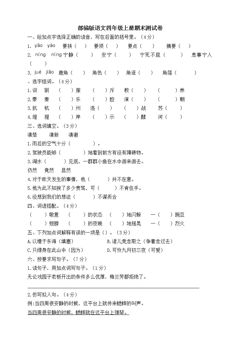 人教部编版语文四年级上册期末测试题附答案（8）01
