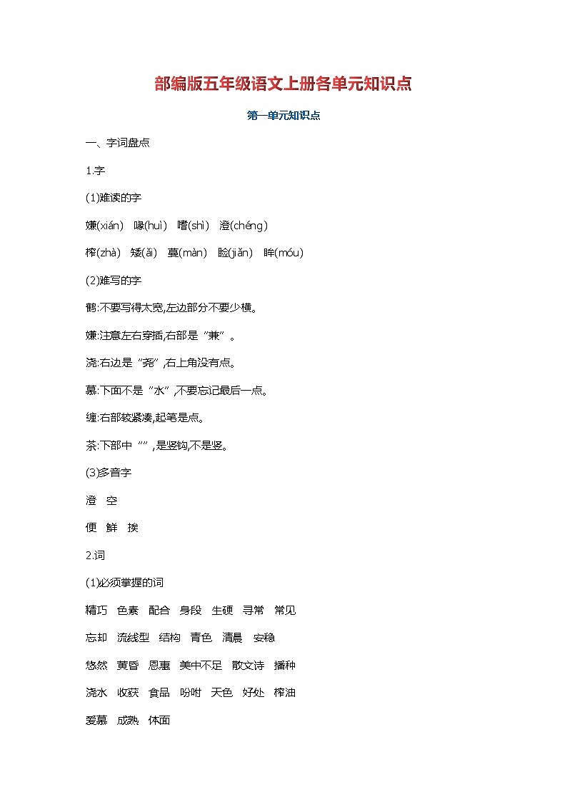 部编版五年级语文上册各单元知识点总结期末复习第1页