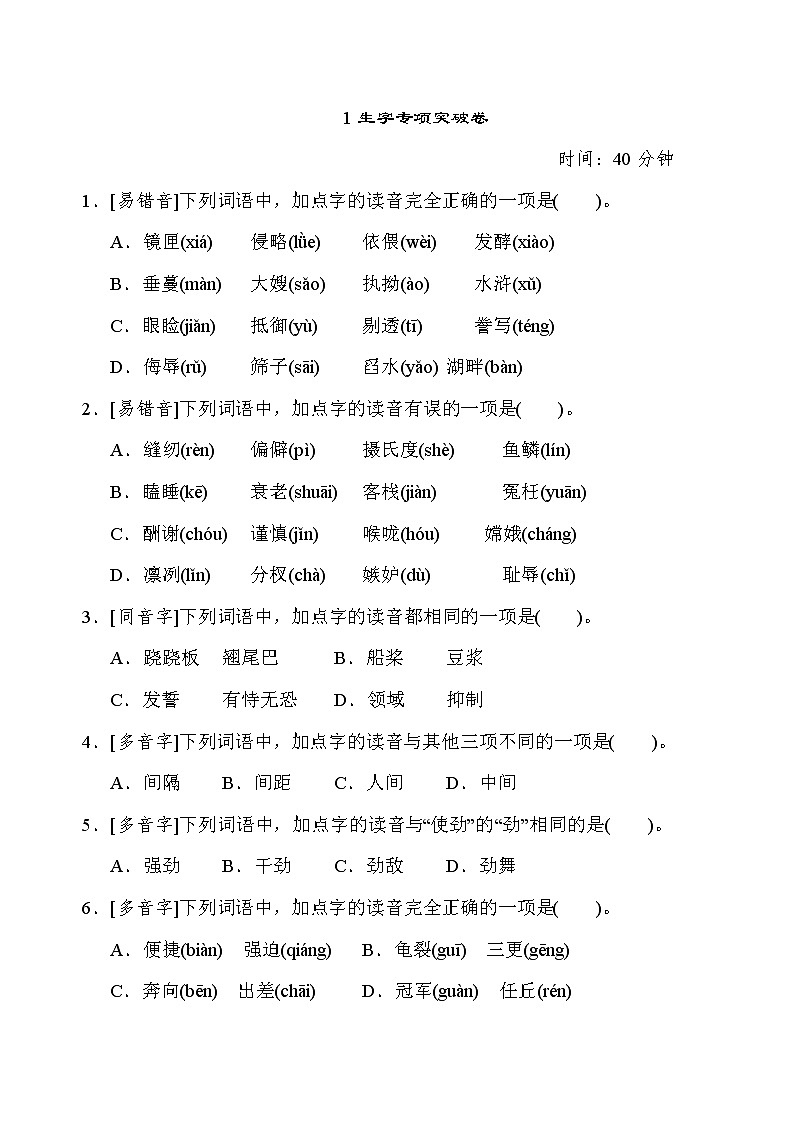 统编版五年级语文上册生字专项复习卷和答案01