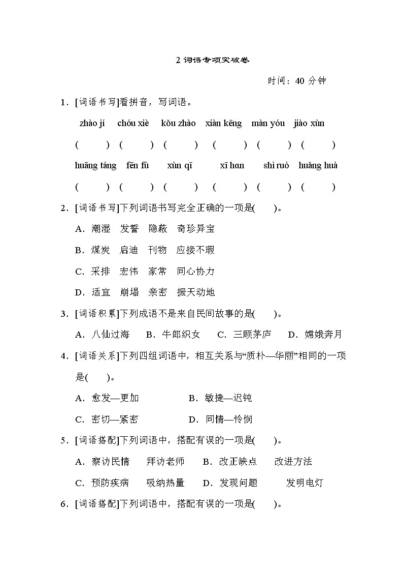 统编版五年级语文上册词语专项复习卷和答案01