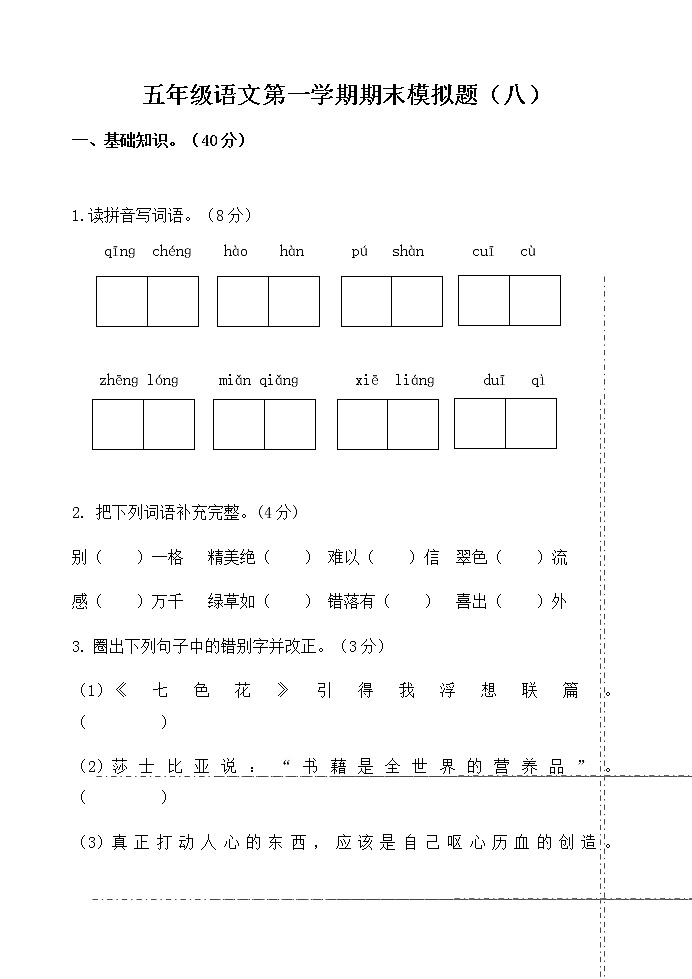 统编版五年级语文文上册第一学期期末模拟题（八）附答案01