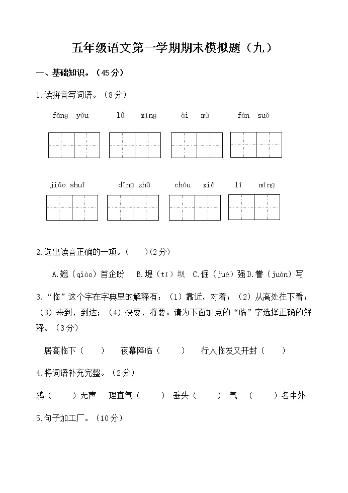 统编版五年级语文文上册第一学期期末模拟题（九）附答案01