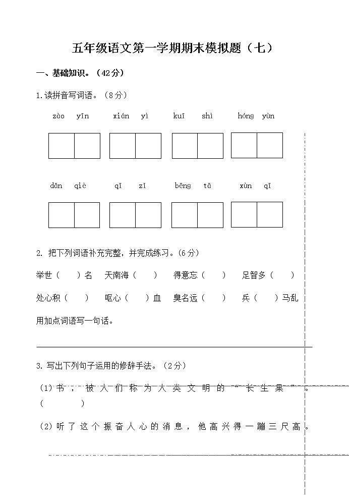 统编版五年级语文文上册第一学期期末模拟题（七）附答案01