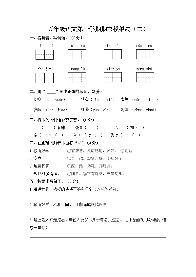 统编版五年级语文文上册第一学期期末模拟题（二）附答案01