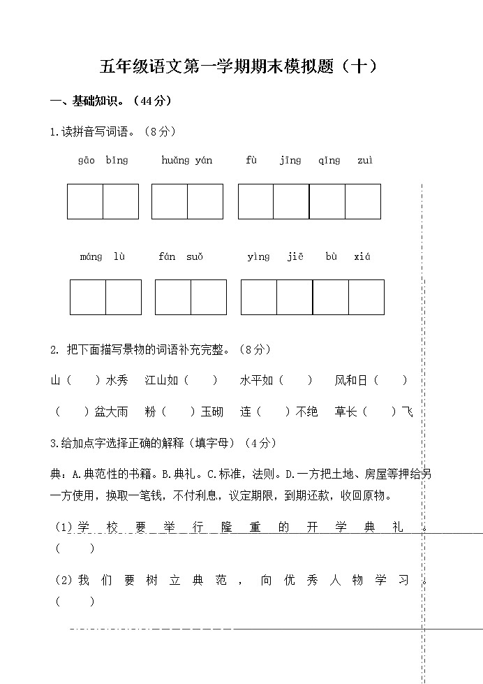 统编版五年级语文文上册第一学期期末模拟题（十）附答案01