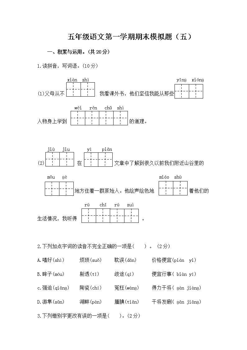 统编版五年级语文文上册第一学期期末模拟题（五）附答案01
