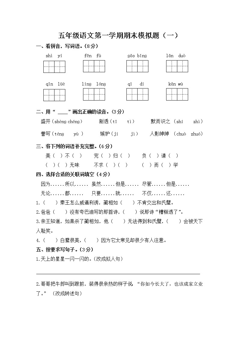 统编版五年级语文文上册第一学期期末模拟题（一）附答案第1页