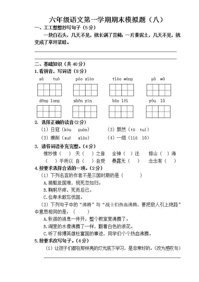 部编版六年级语文上册期末模拟题（八）附答案第1页
