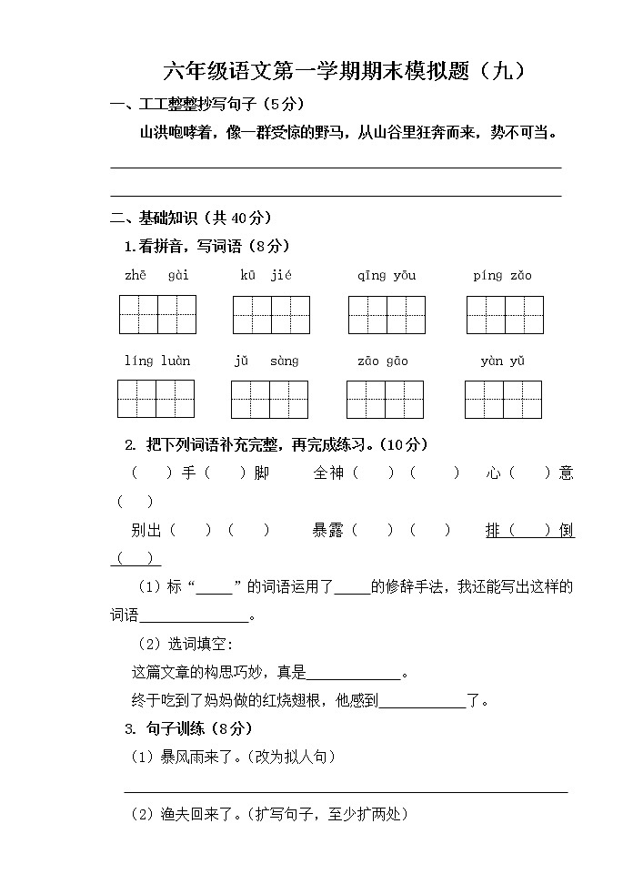 部编版六年级语文上册期末模拟题（九）附答案第1页