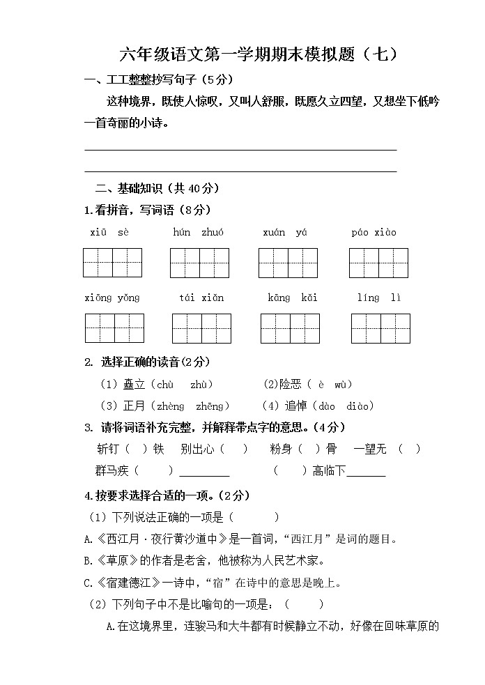 部编版六年级语文上册期末模拟题（七）附答案第1页