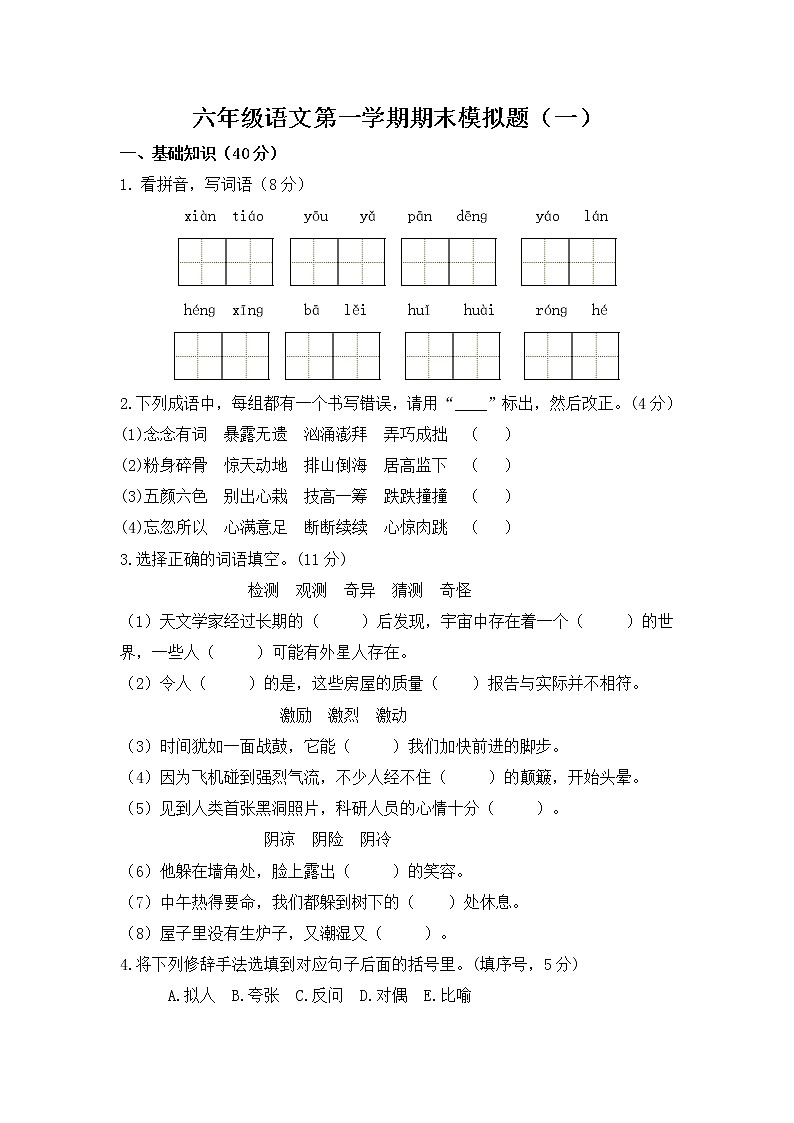 部编版六年级语文上册期末模拟题（一）附答案第1页