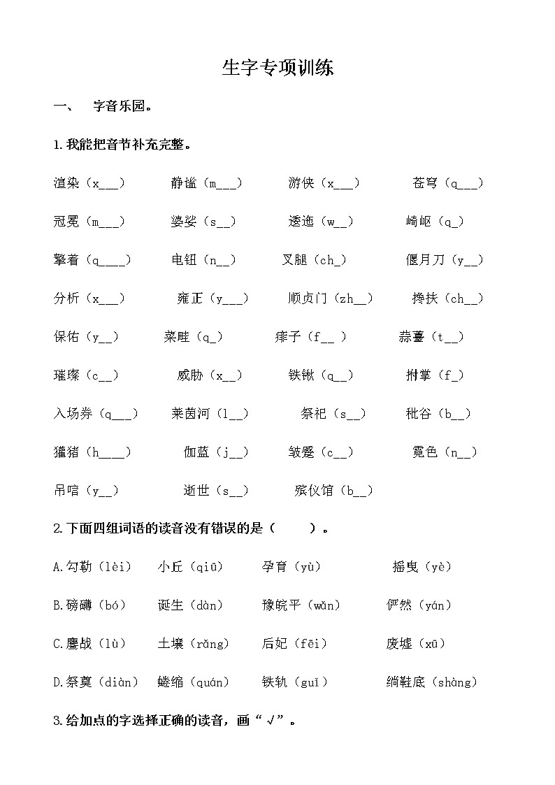 部编版六年级语文上册生字专项训练附参考答案01