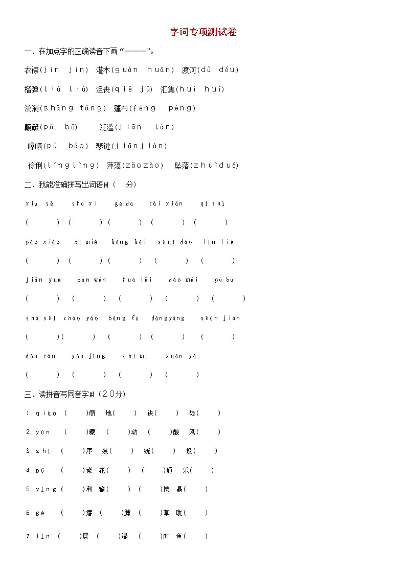 部编版六年级语文上册字词专项测试附参考答案01