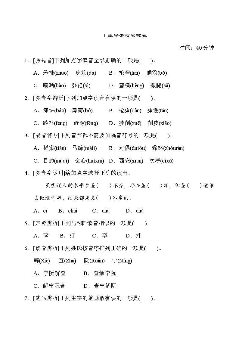 统编版六年级语文上册生字专项复习卷和答案01