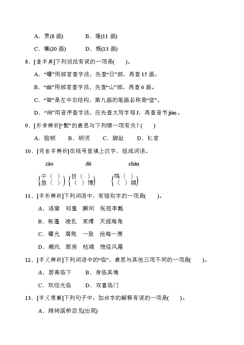 统编版六年级语文上册生字专项复习卷和答案02