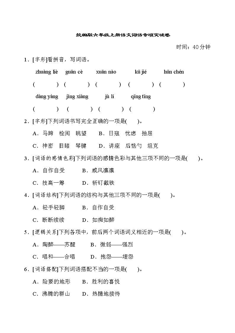 统编版六年级语文上册词语专项复习卷和答案01