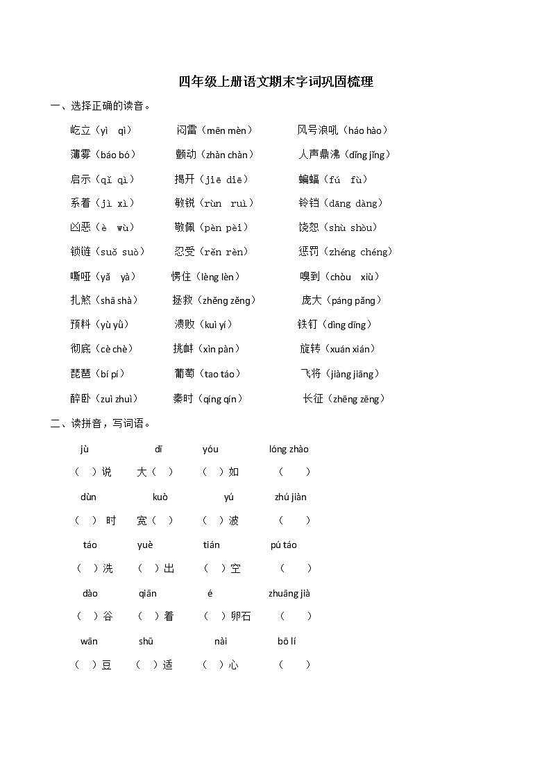 四年级上册语文期末巩固字词梳理（含答案） 练习01