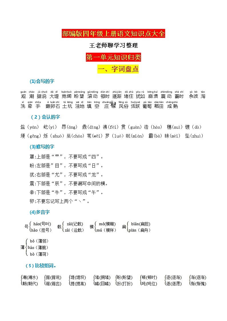 部编版四年级上册语文知识点大全(2)01