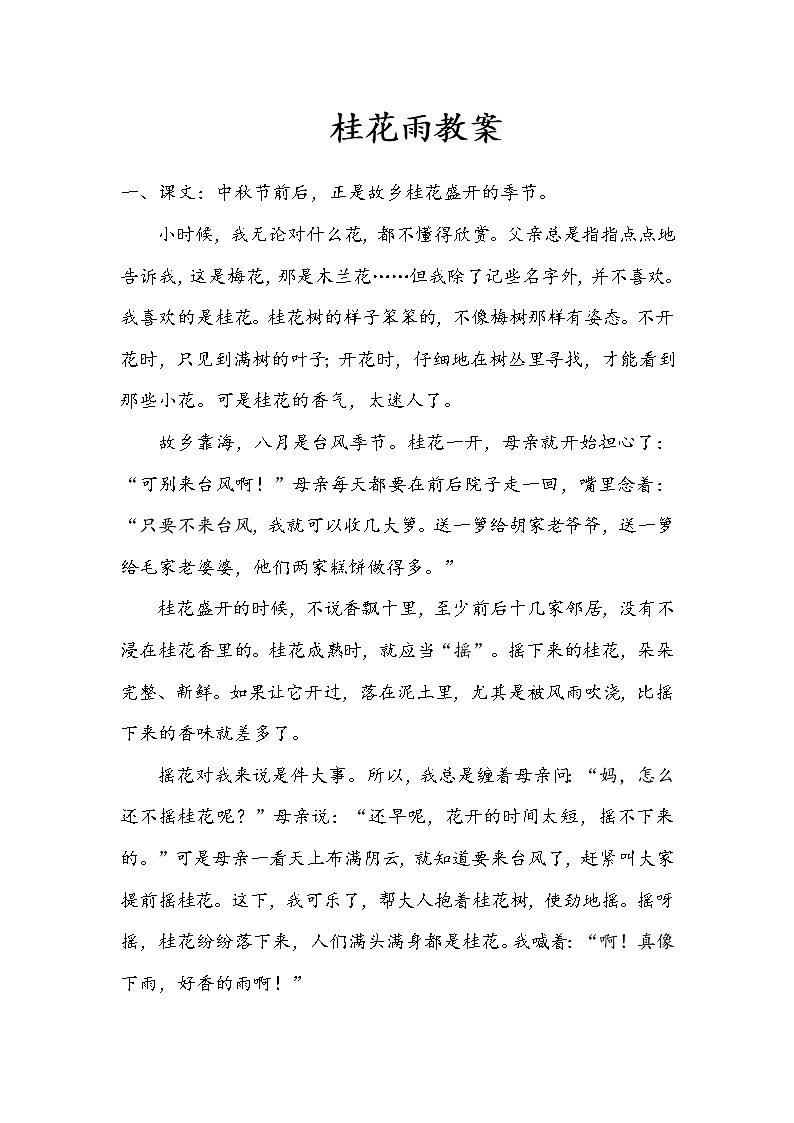 3+《桂花雨》教案01