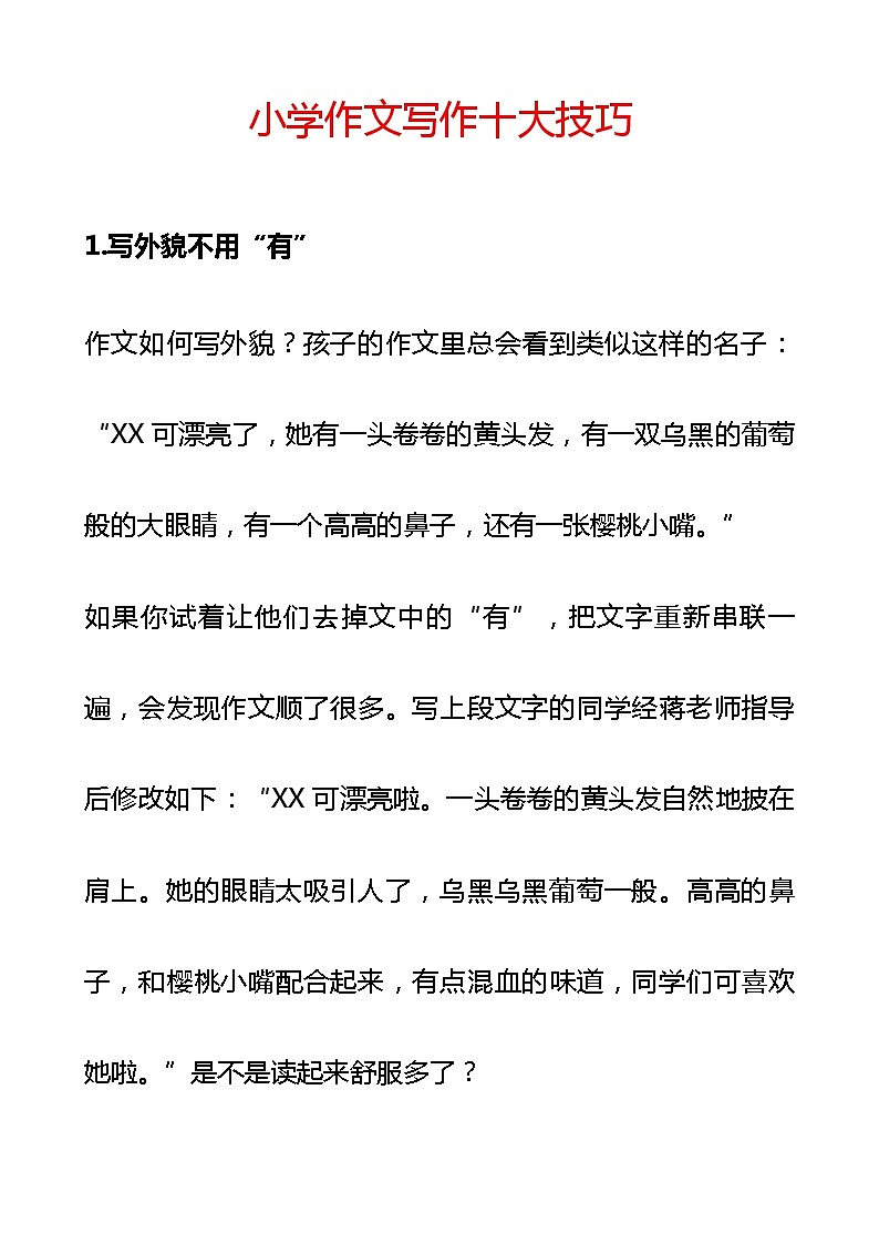 小学作文写作十大技巧 教案01