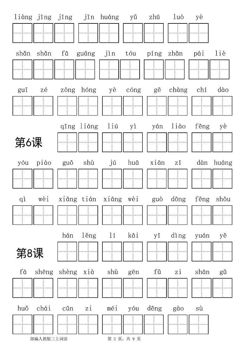 部编3年级语文上册看拼音写词语专项练习（附答案）第2页