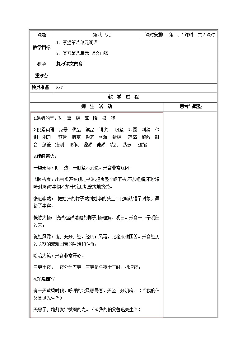 部编版六上语文第八单元复习 试卷01