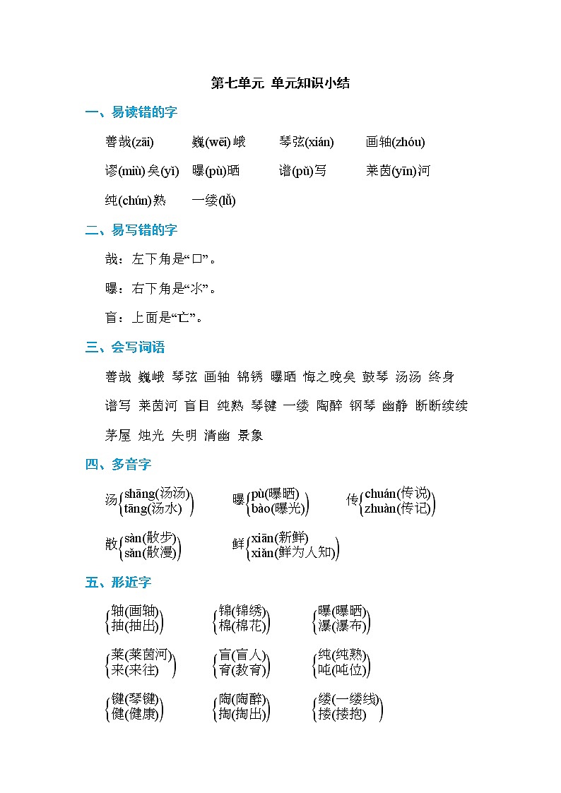 部编版六上语文第七单元 单元知识小结 试卷01