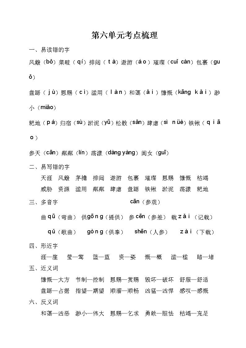 部编版语文六年级上册 第六单元 考点梳理 试卷01