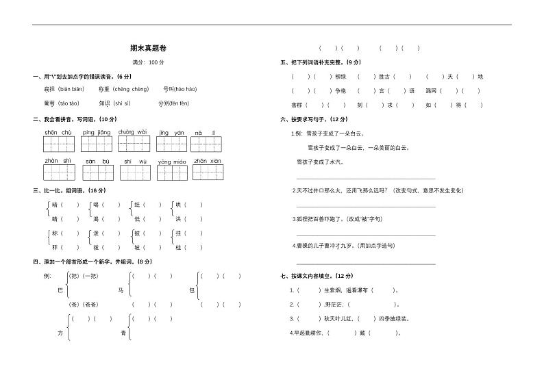 部编二年级上册语文期末卷⑯01