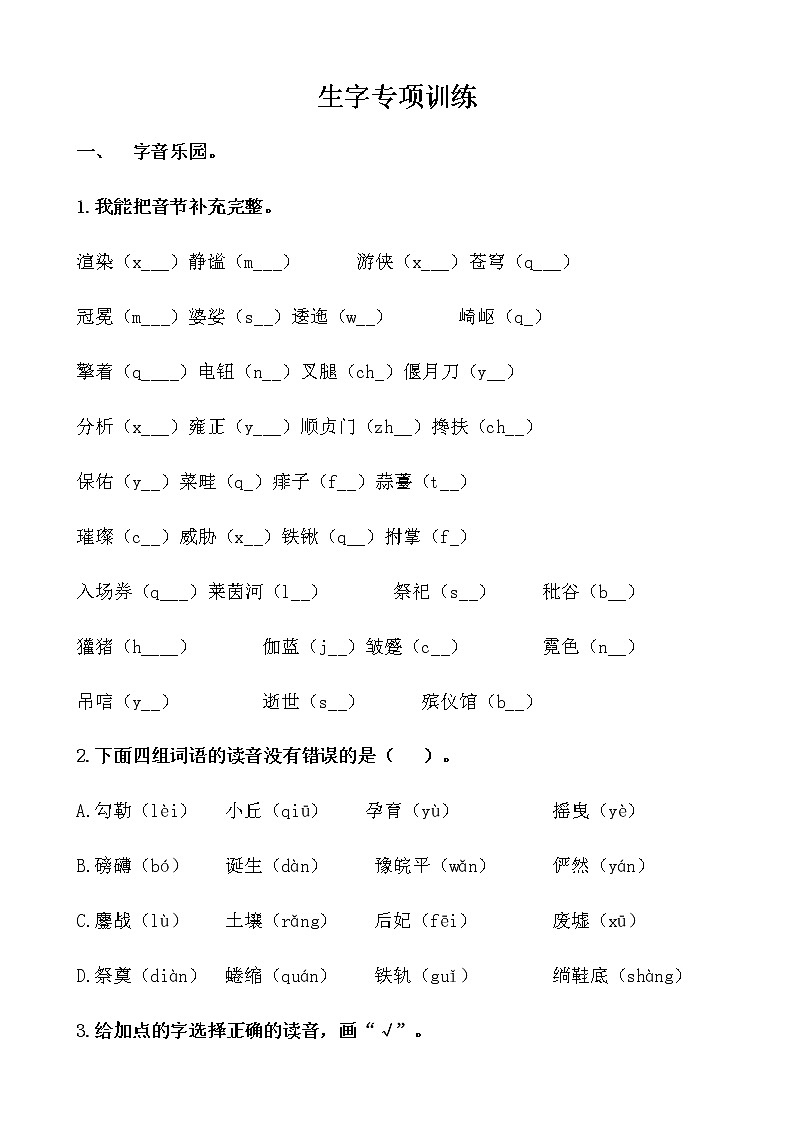 部编版生字专项训练01