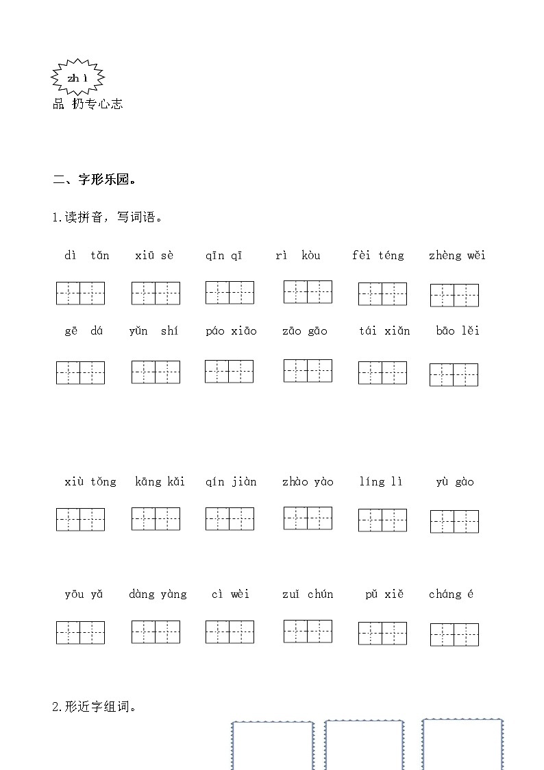 部编版生字专项训练03