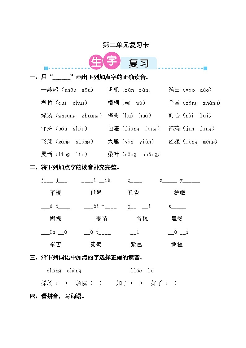 部编版二上语文期末第二单元复习卡 试卷01