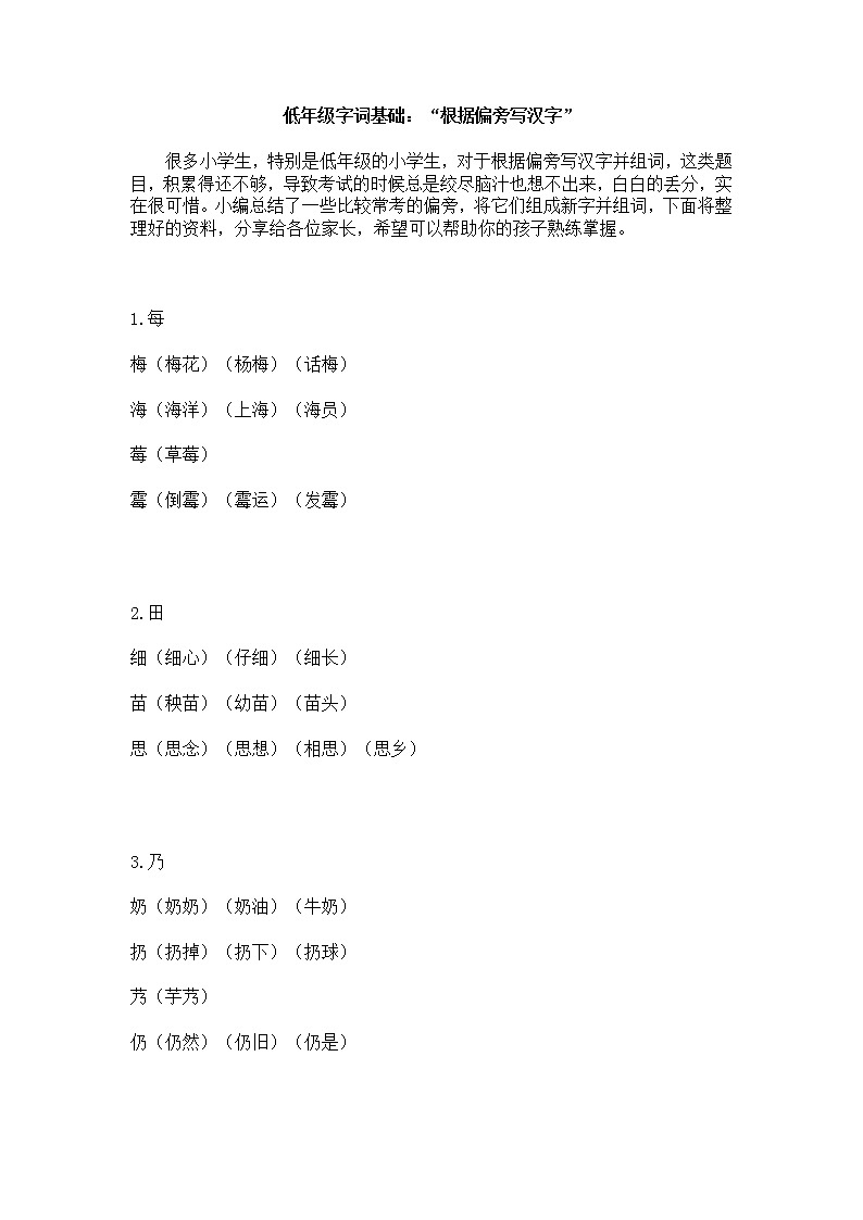 部编版语文低年级字词基础：“根据偏旁写汉字”第1页