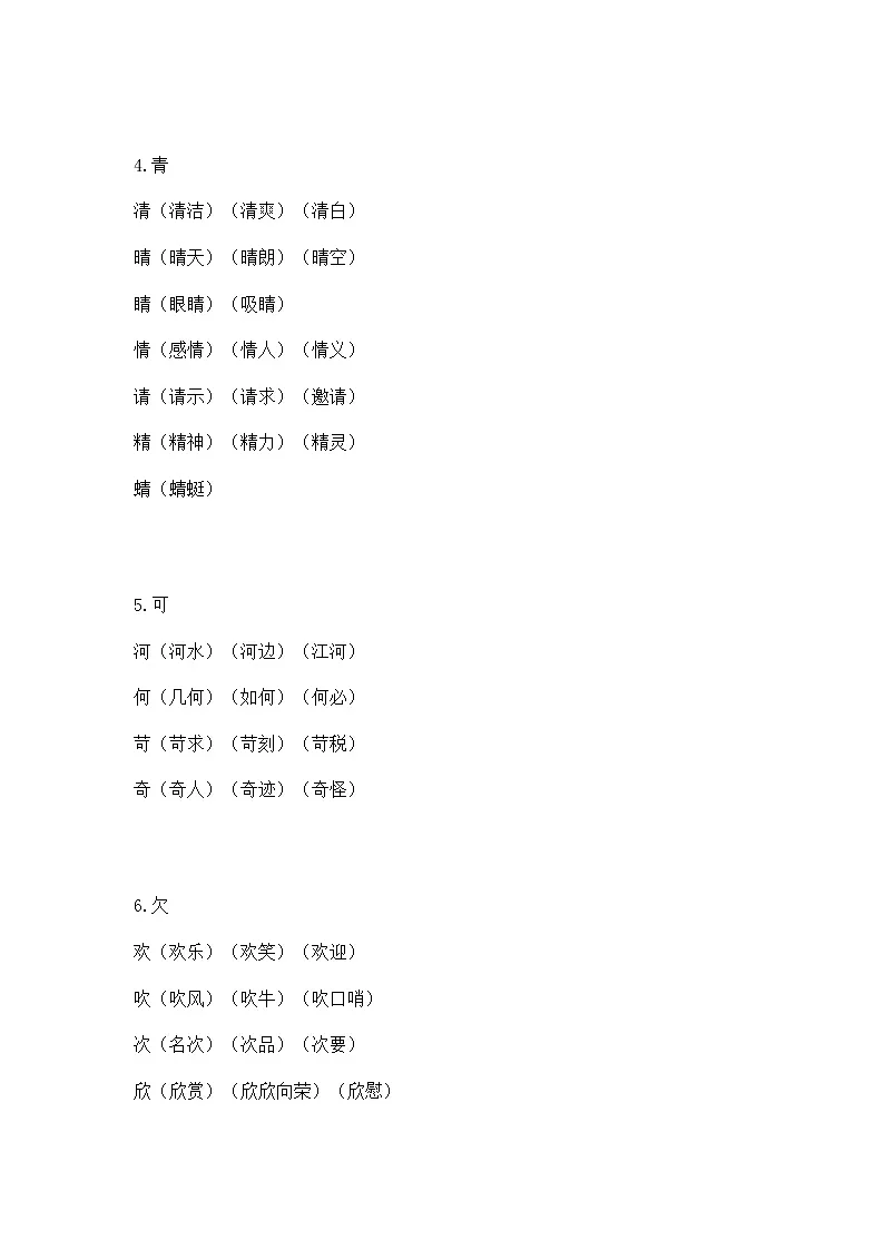 部编版语文低年级字词基础：“根据偏旁写汉字”第2页