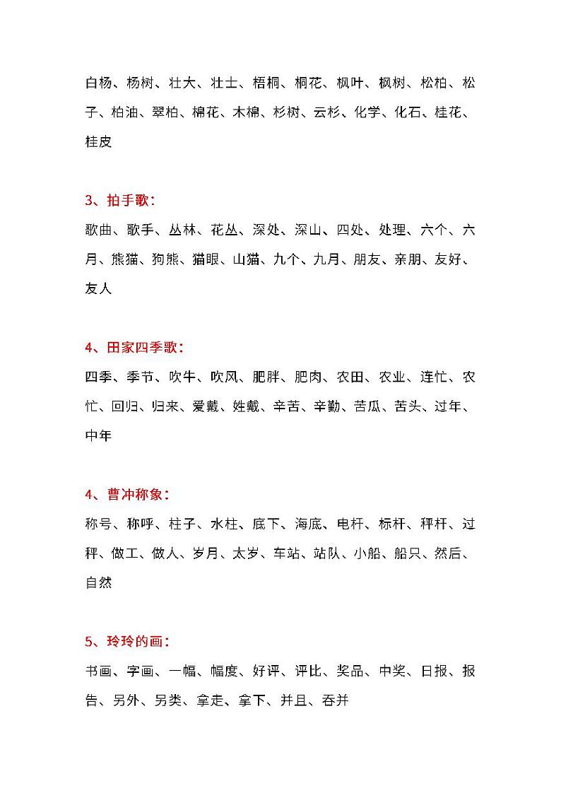 部编版语文二年级上册生字组词汇总 试卷02