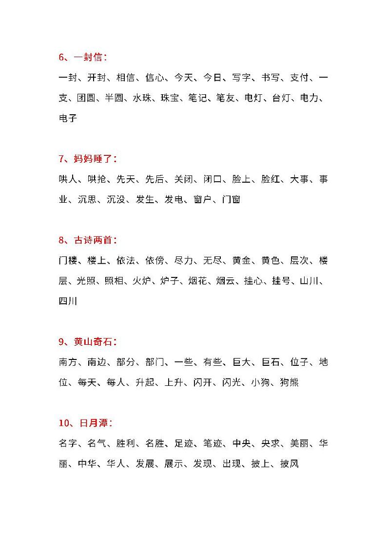 部编版语文二年级上册生字组词汇总 试卷03