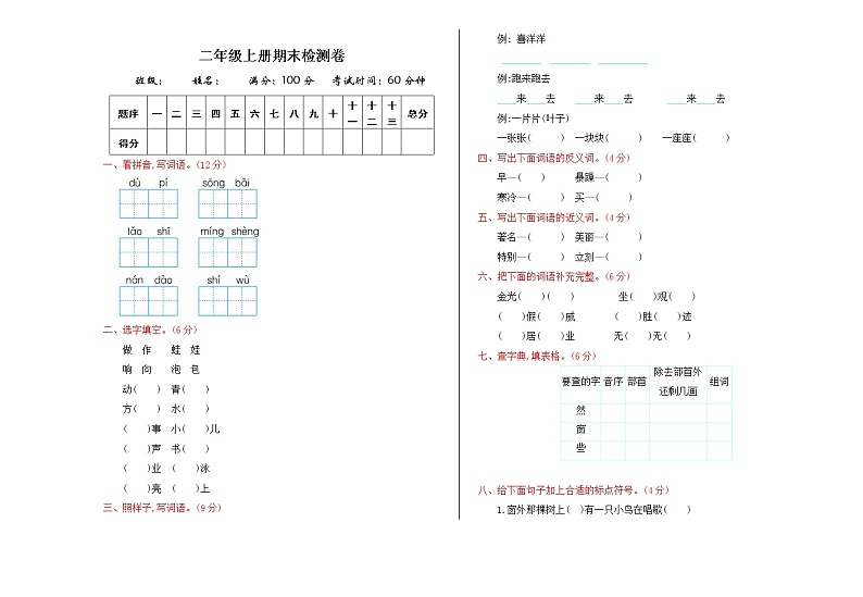 部编版二上语文期末检测卷01