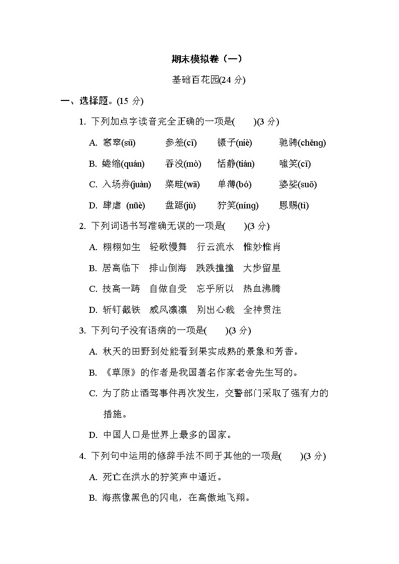 统（部）编语文六年级上册期末冲刺测试卷 (4) 含答案01