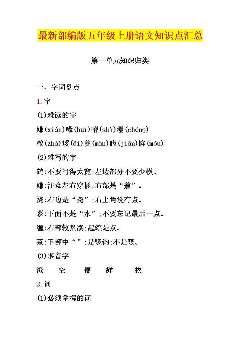 最新部编版五年级上册语文全部知识点汇总(完整编版)01