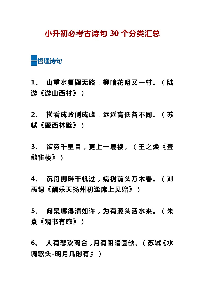 小升初必考古诗句30个分类汇总 教案01