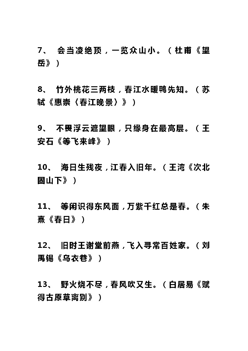 小升初必考古诗句30个分类汇总 教案02