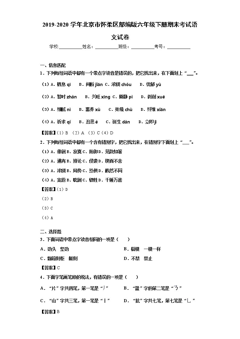2019-2020学年北京市怀柔区部编版六年级下册期末考试语文试卷01
