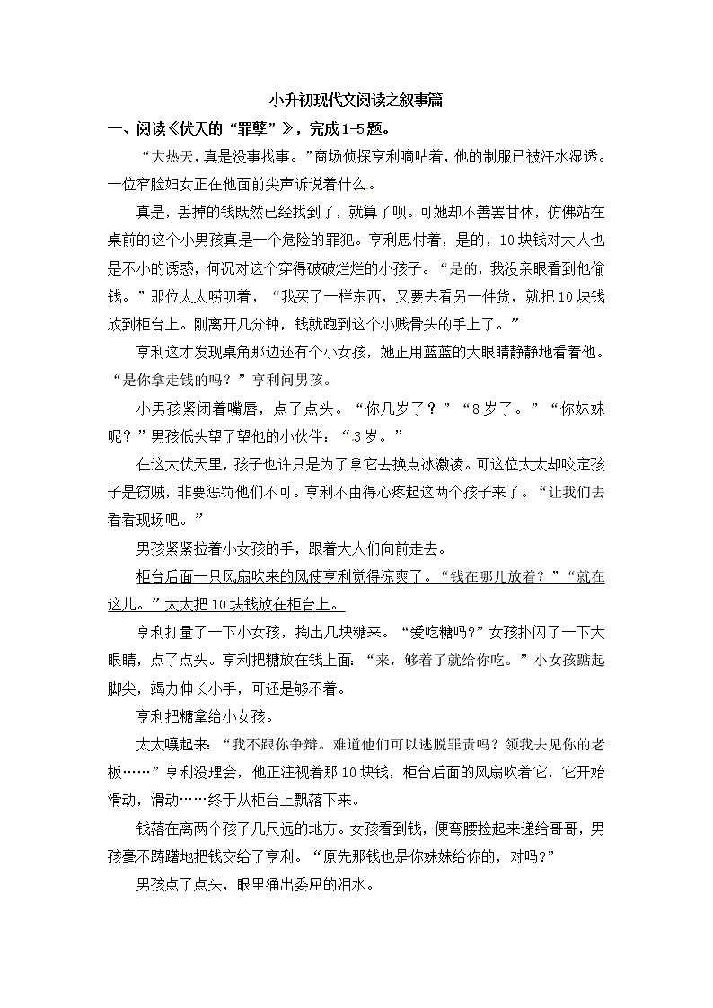 （独家原创）小升初语文现代文阅读专项训练 叙事篇（人教部编版，含答案）第1页
