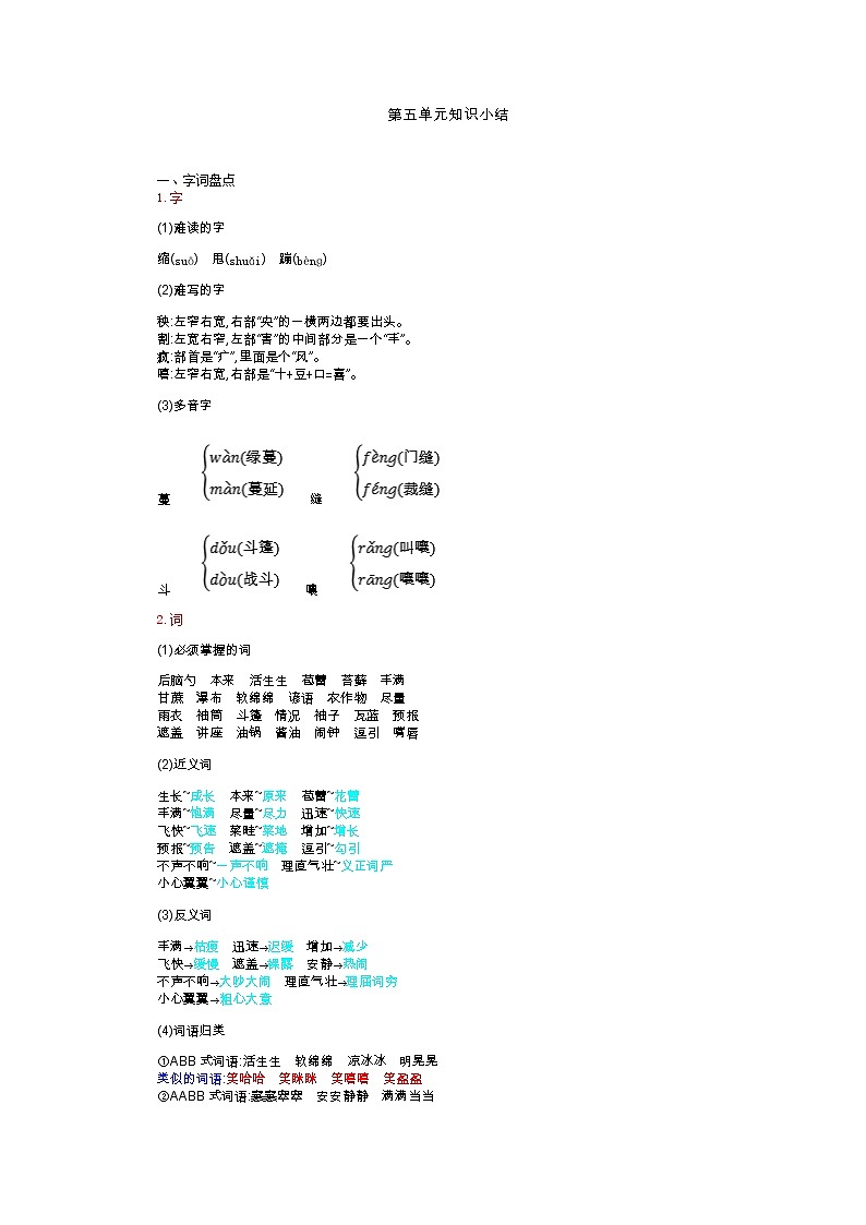 六年级上册语文-第5单元知识小结人教（部编版） 试卷01