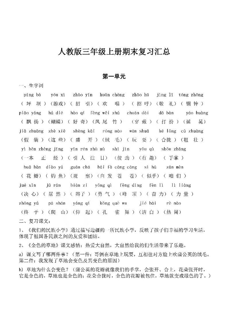 部编版三年级语文上册期末总复习知识大汇总（含习题）01