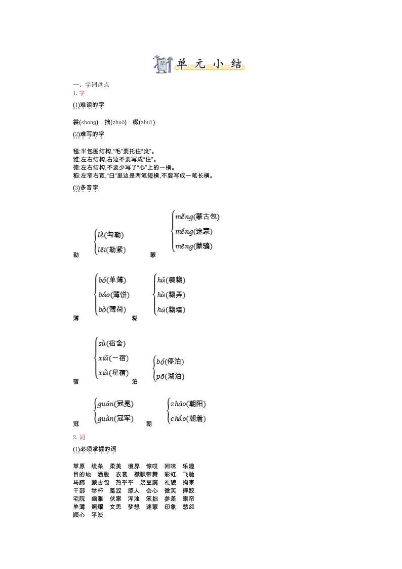 人教部编版六年级上册语文----第1单元知识小结 学案01