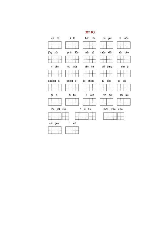 小学语文三年级下册看拼音写汉字新部编版专项练习薄第2页