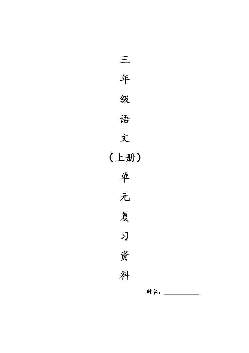 人教版三年级语文上册期末基础复习题1-8单元第1页