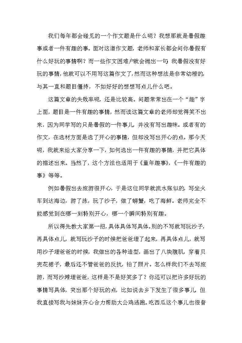 4.一年一度作文题：暑期趣事怎么写第1页